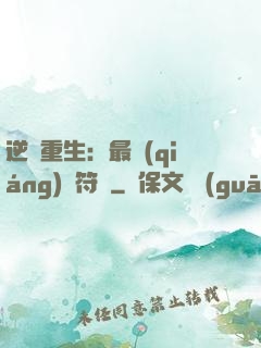 逆襲重生：最強(qiáng)靈符師